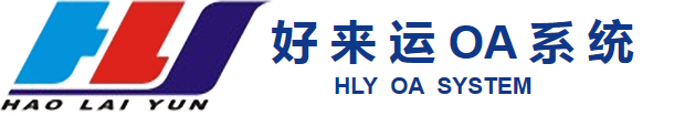 广州好来运OA管理系统